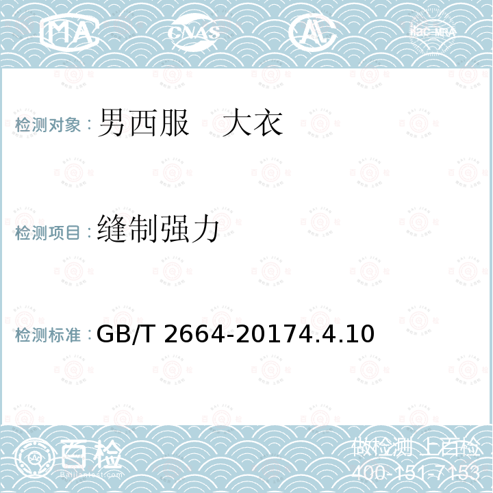 缝制强力 GB/T 2664-2017 男西服、大衣