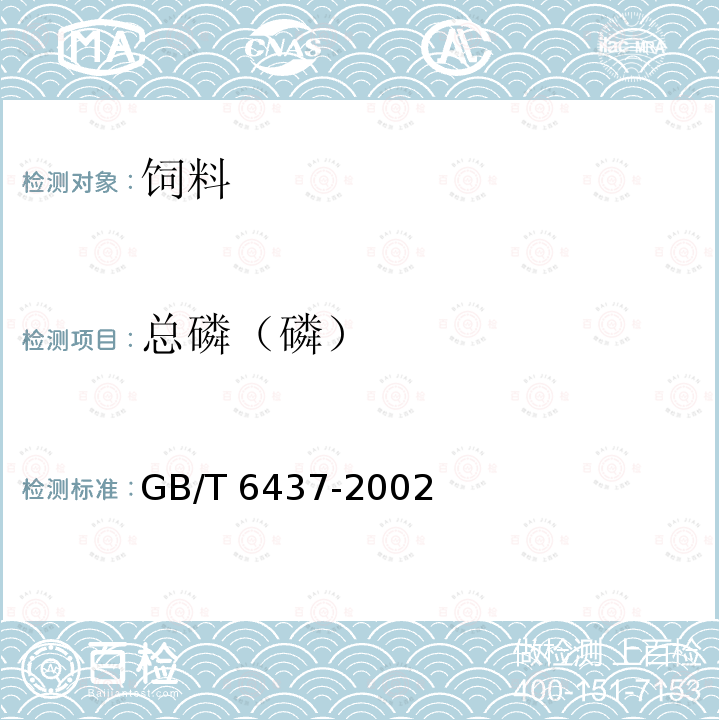 总磷（磷） 总磷（磷） GB/T 6437-2002