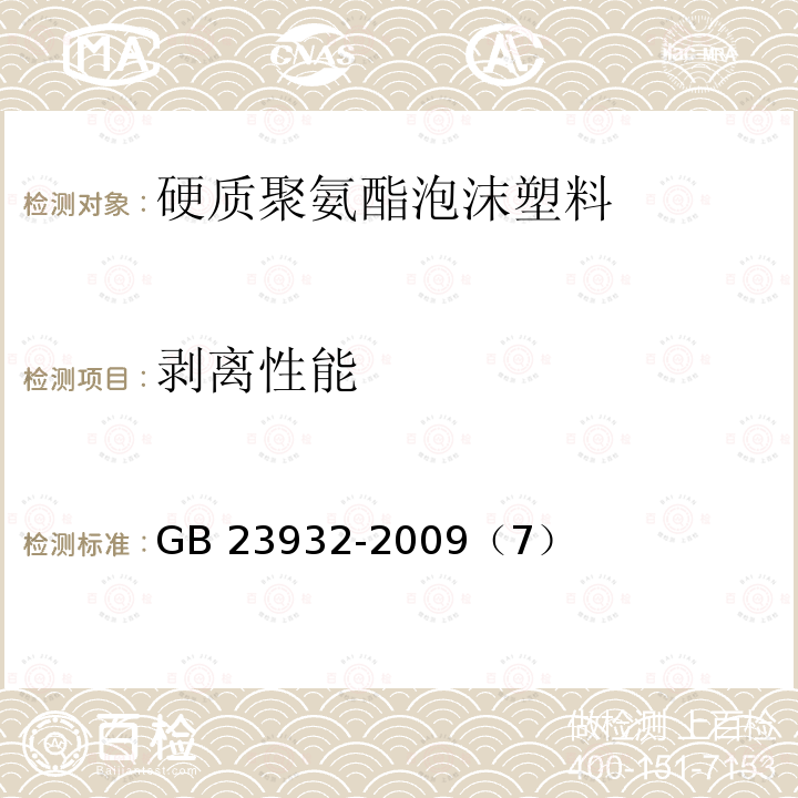 剥离性能 剥离性能 GB 23932-2009（7）