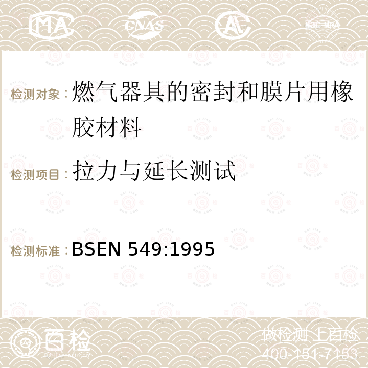 拉力与延长测试 BSEN 549:1995  