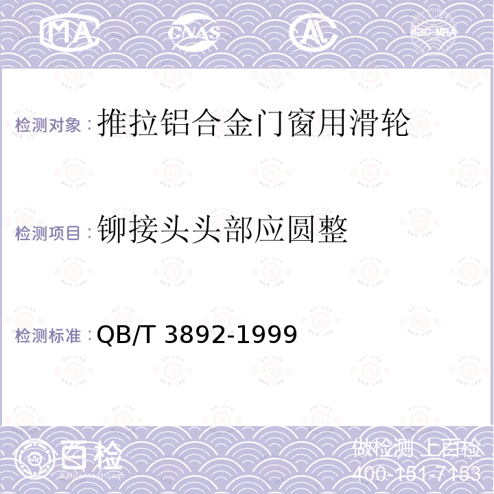 铆接头头部应圆整 QB/T 3892-1999 推拉铝合金门窗用滑轮