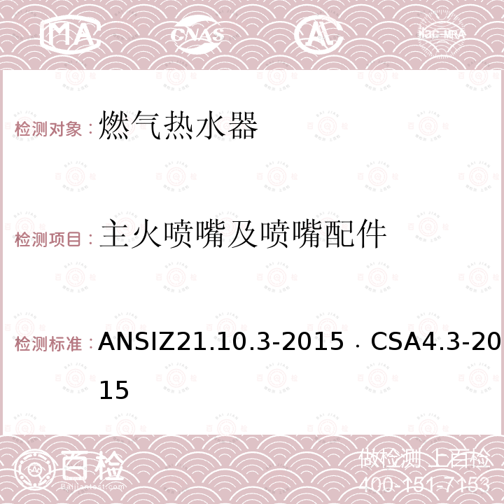 主火喷嘴及喷嘴配件 主火喷嘴及喷嘴配件 ANSIZ21.10.3-2015﹒CSA4.3-2015