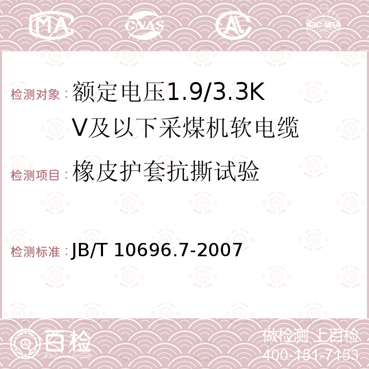 橡皮护套抗撕试验 橡皮护套抗撕试验 JB/T 10696.7-2007