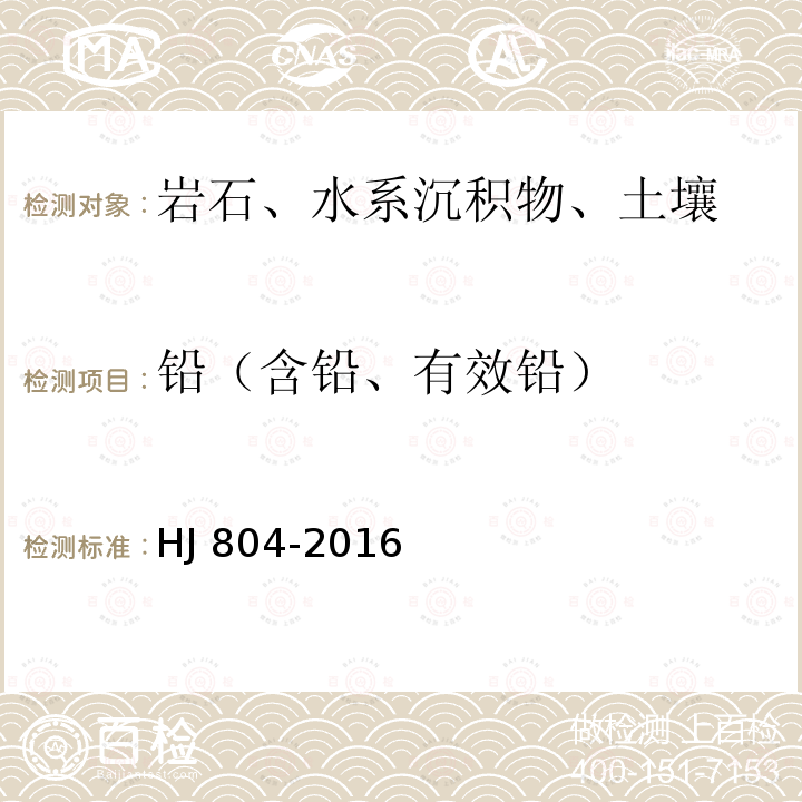 铅（含铅、有效铅） HJ 804-2016 土壤 8种有效态元素的测定 二乙烯三胺五乙酸浸提-电感耦合等离子体发射光谱法