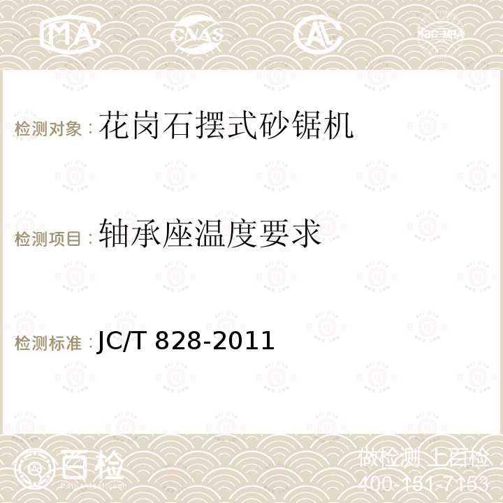 轴承座温度要求 JC/T 828-2011 花岗石摆式砂锯机