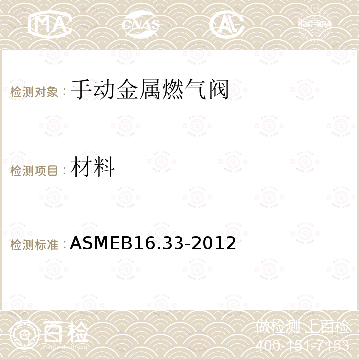 材料 ASMEB 16.33-2012  ASMEB16.33-2012