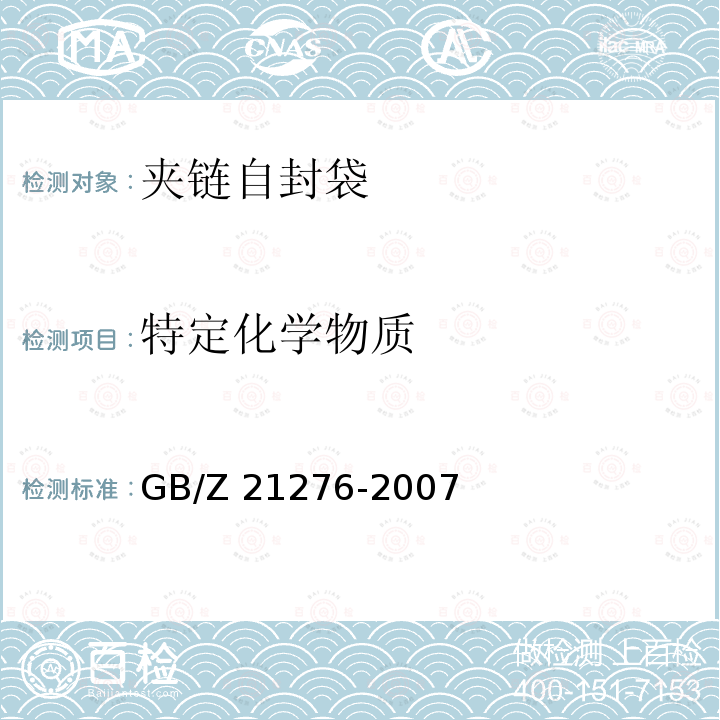 特定化学物质 GB/Z 21276-2007 电子电气产品中限用物质多溴联苯(PBBs)、多溴二苯醚(PBDEs)检测方法