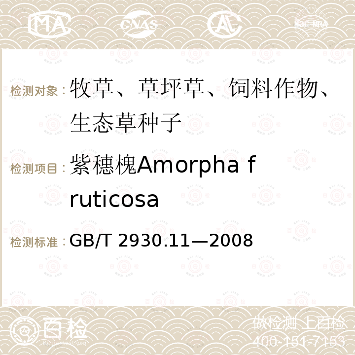 紫穗槐Amorpha fruticosa GB/T 2930.11-2008 草种子检验规程 检验报告