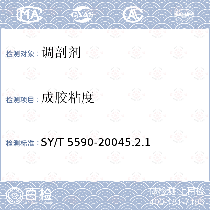 成胶粘度 成胶粘度 SY/T 5590-20045.2.1
