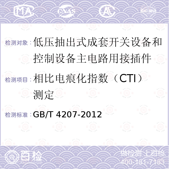 相比电痕化指数（CTI）测定 GB/T 4207-2012 固体绝缘材料耐电痕化指数和相比电痕化指数的测定方法