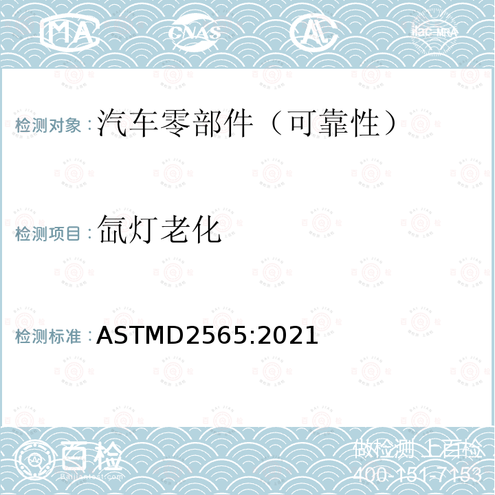 氙灯老化 ASTMD 2565  ASTMD2565:2021