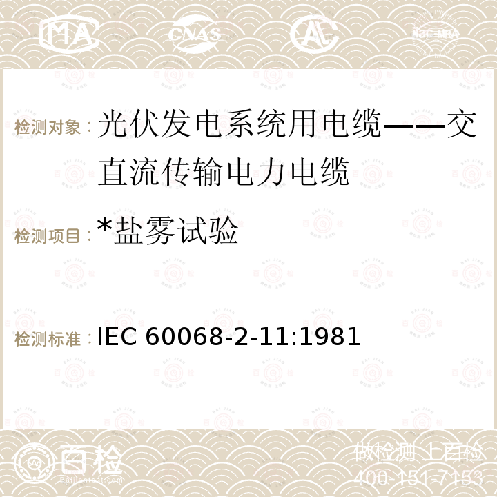 *盐雾试验 IEC 60068-2-11 *盐雾试验 IEC 60068-2-11:1981