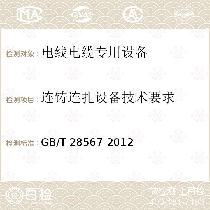 连铸连扎设备技术要求 连铸连扎设备技术要求 GB/T 28567-2012
