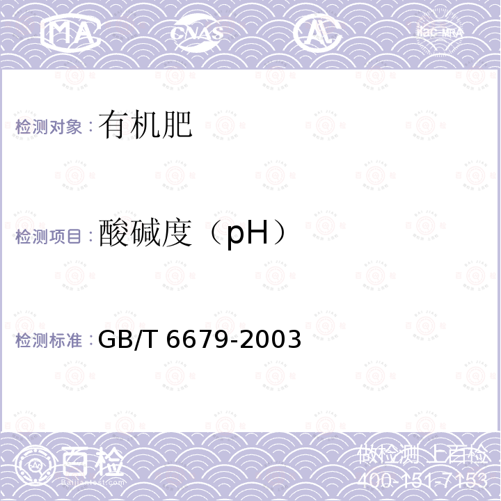 酸碱度（pH） GB/T 6679-2003 固体化工产品采样通则