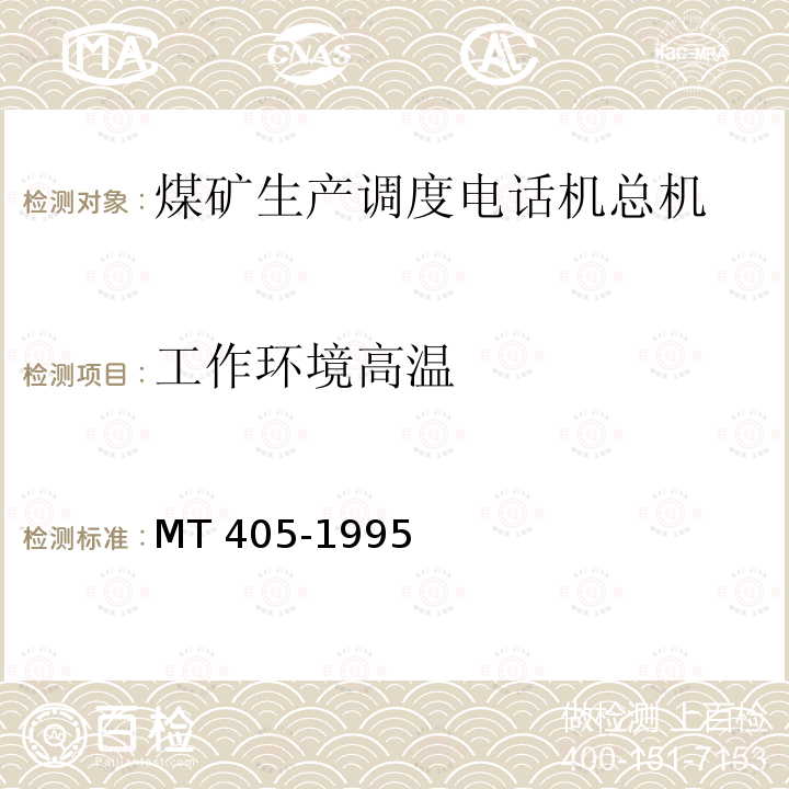 工作环境高温 MT/T 405-1995 【强改推】煤矿生产调度自动交换电话总机 通用技术条件