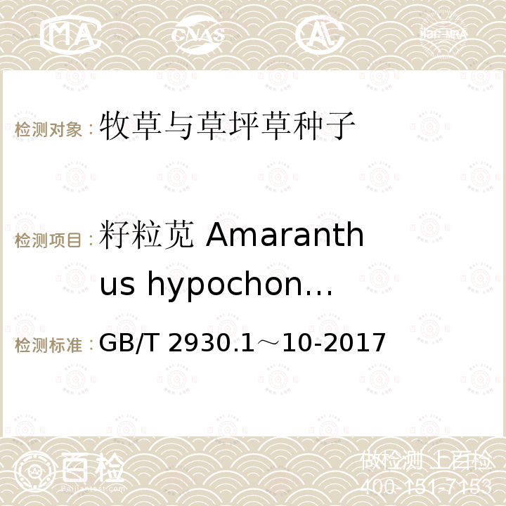 籽粒苋 Amaranthus hypochondriacus GB/T 2930.1～10-2017  