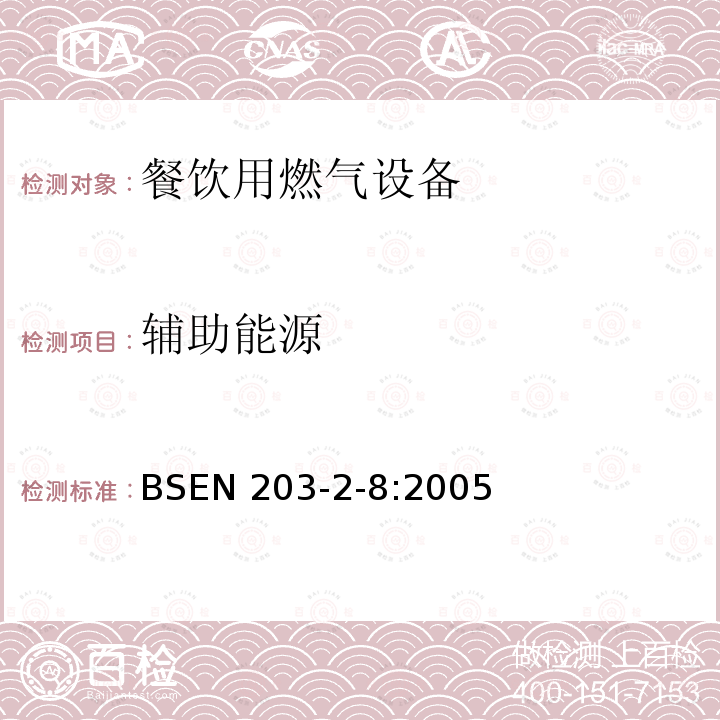 辅助能源 BS EN 203-2-8-2005  BSEN 203-2-8:2005