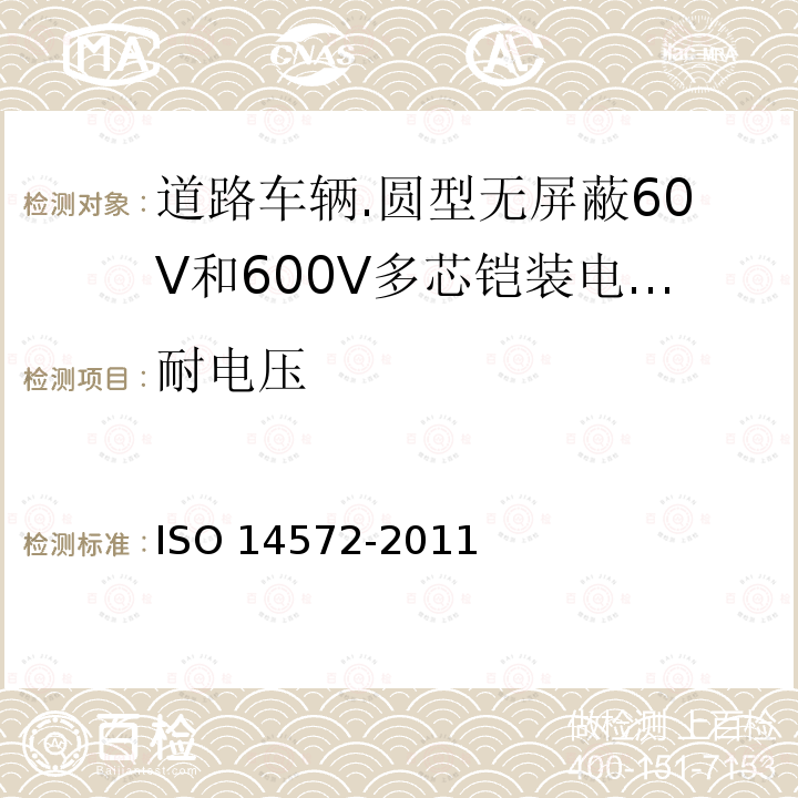 耐电压 14572-2011  ISO 