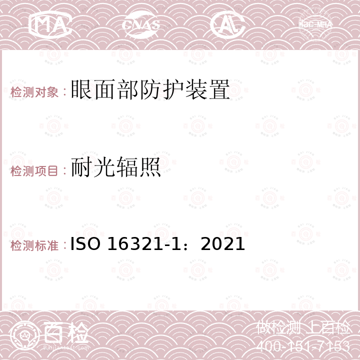 耐光辐照 耐光辐照 ISO 16321-1：2021