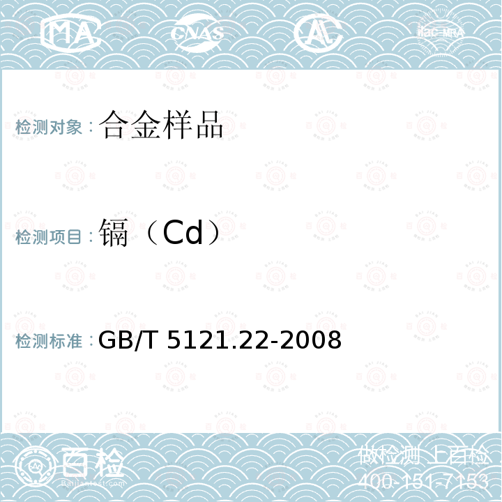 镉（Cd） GB/T 5121.22-2008 铜及铜合金化学分析方法 第22部分:镉含量的测定