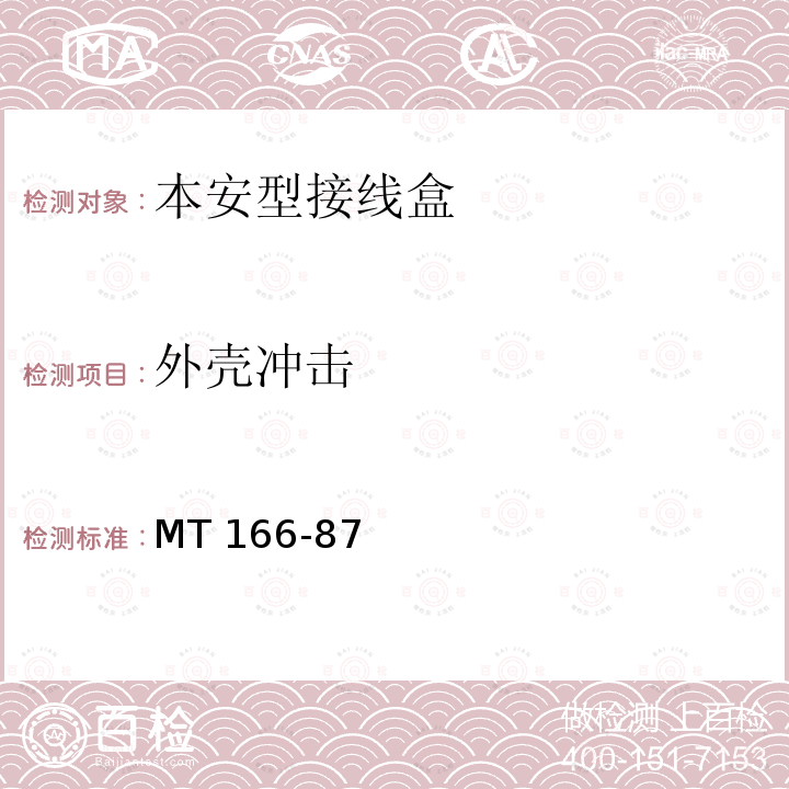 外壳冲击 外壳冲击 MT 166-87