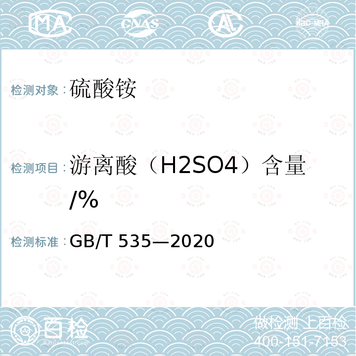 游离酸（H2SO4）含量/% GB/T 535-2020 肥料级硫酸铵(附2022第1号修改单)