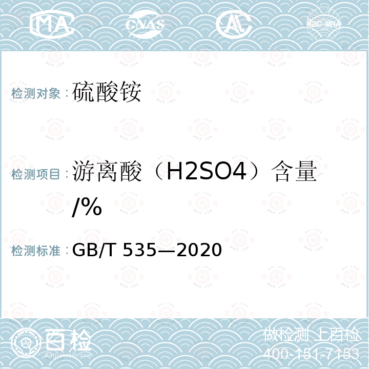 游离酸（H2SO4）含量/% 游离酸（H2SO4）含量/% GB/T 535—2020