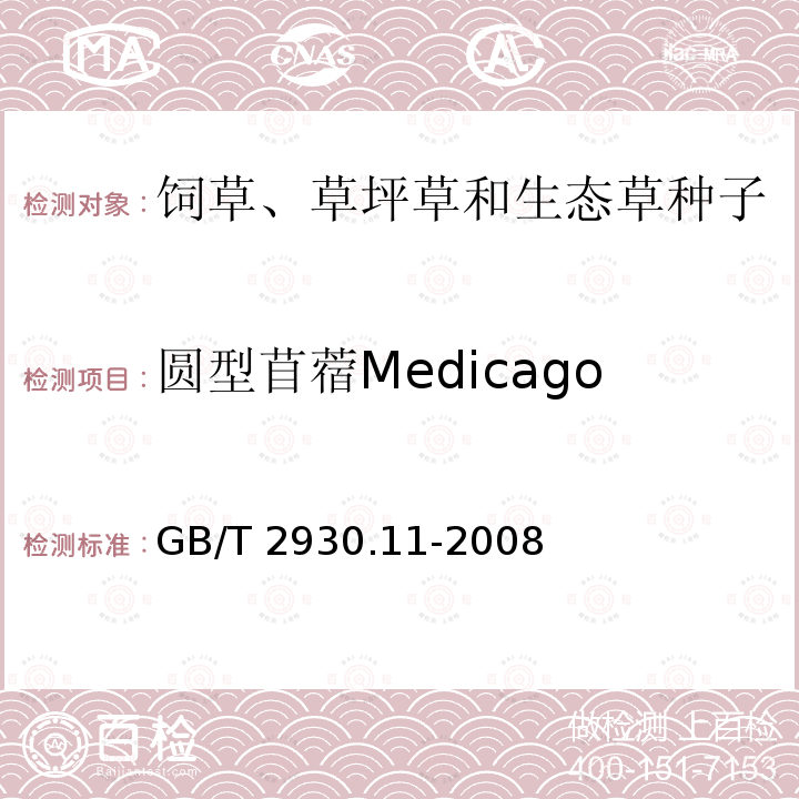 圆型苜蓿Medicago orbicularis 圆型苜蓿Medicago orbicularis GB/T 2930.11-2008