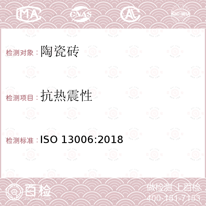 抗热震性 抗热震性 ISO 13006:2018