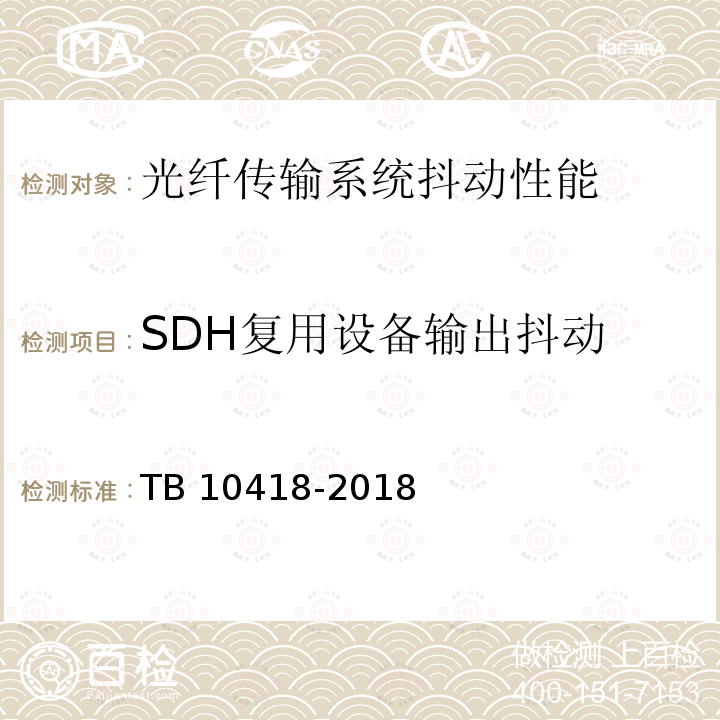 SDH复用设备输出抖动 TB 10418-2018 铁路通信工程施工质量验收标准(附条文说明)