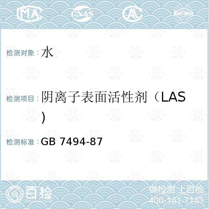 阴离子表面活性剂（LAS) GB 7494-87 阴离子表面活性剂（LAS) GB 7494-87