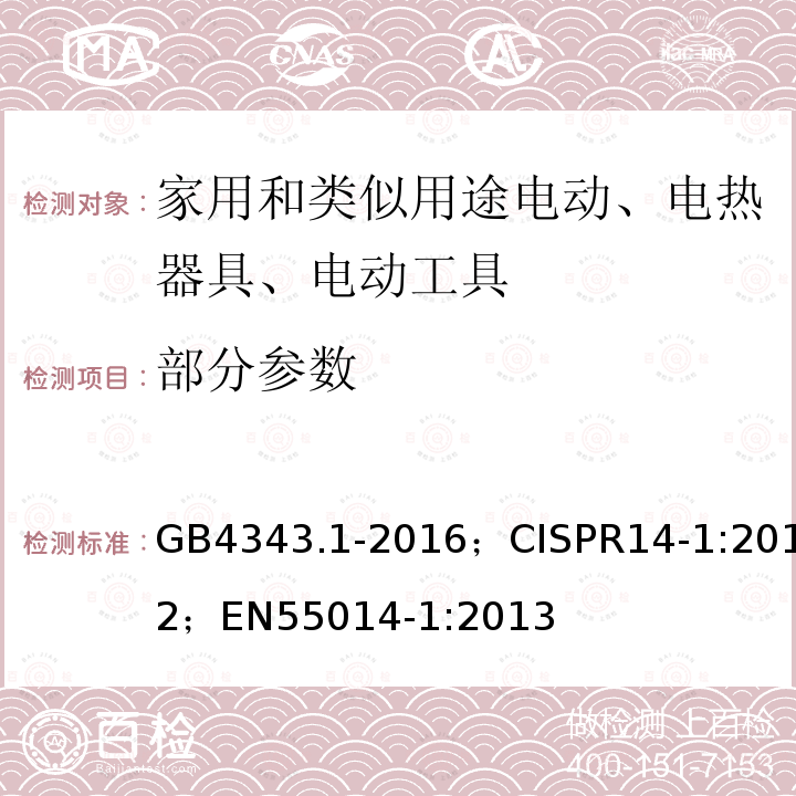 部分参数 GB 4343.1-2016  GB4343.1-2016；CISPR14-1:2012；EN55014-1:2013