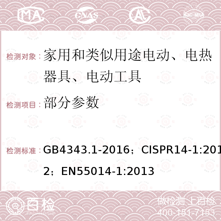 部分参数 部分参数 GB4343.1-2016；CISPR14-1:2012；EN55014-1:2013