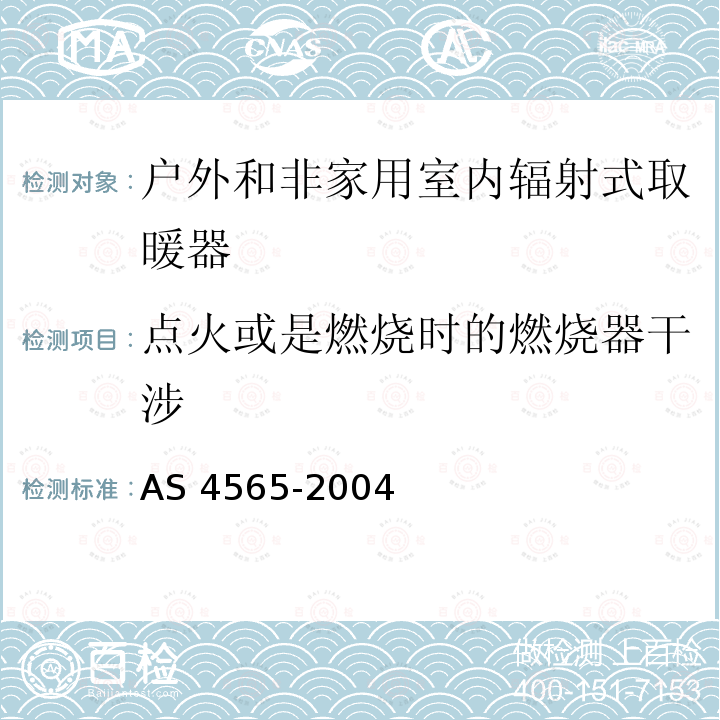 点火或是燃烧时的燃烧器干涉 AS 4565-2004  