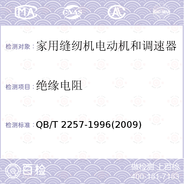 绝缘电阻 QB/T 2257-1996 家用缝纫机 电动机和调速器