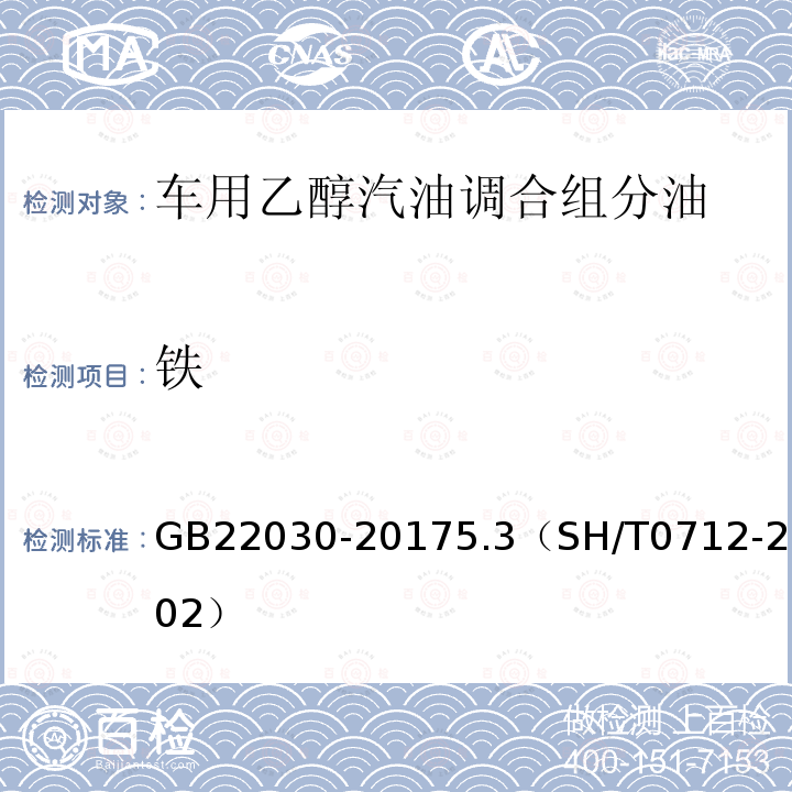 铁 GB 22030-2017 车用乙醇汽油调合组分油