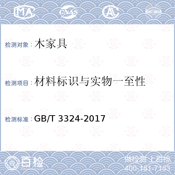 材料标识与实物一至性 GB/T 3324-2017 木家具通用技术条件