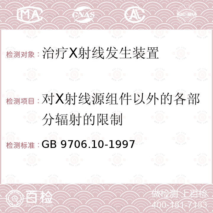 对X射线源组件以外的各部分辐射的限制 GB 9706.10-1997 医用电气设备 第二部分:治疗X射线发生装置安全专用要求