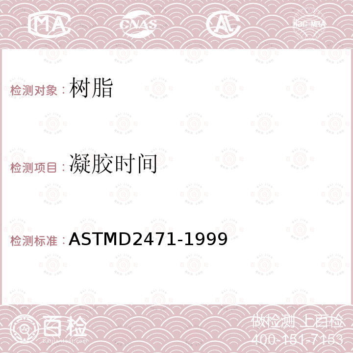 凝胶时间 ASTMD 2471-19  ASTMD2471-1999