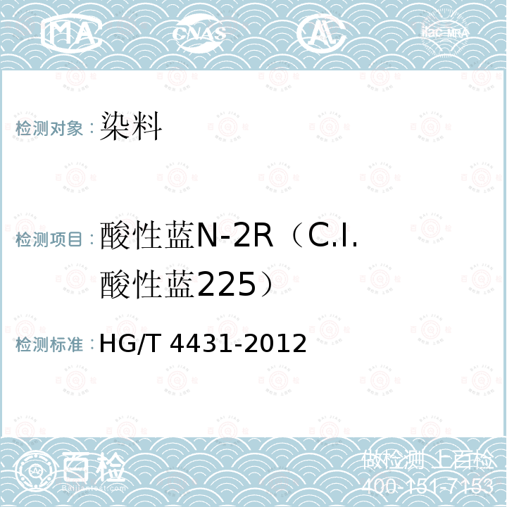 酸性蓝N-2R（C.I.酸性蓝225） 酸性蓝N-2R（C.I.酸性蓝225） HG/T 4431-2012
