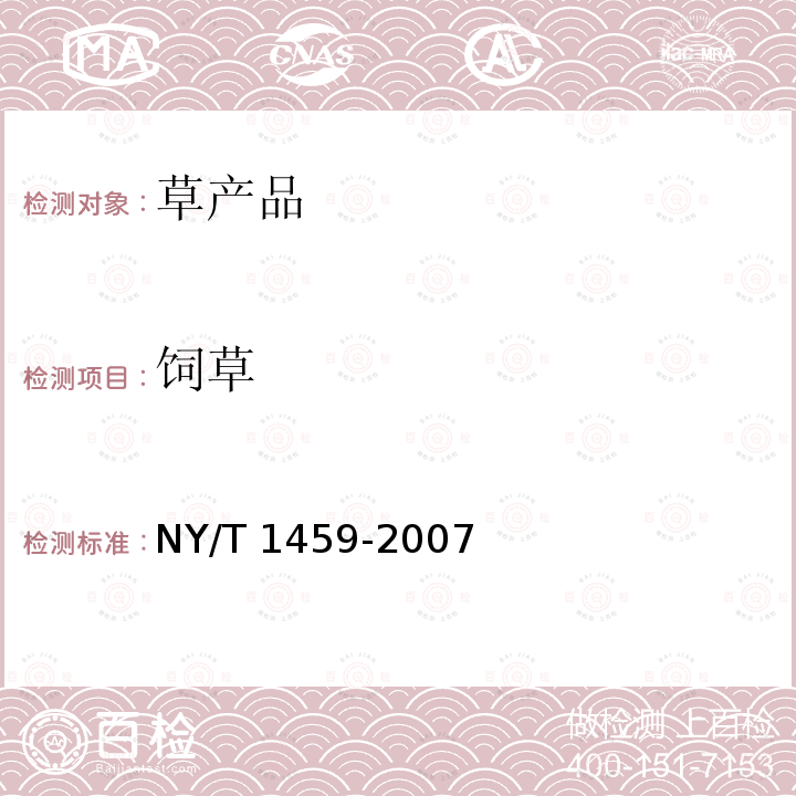 饲草 NY/T 1459-2007 饲料中酸性洗涤纤维的测定
