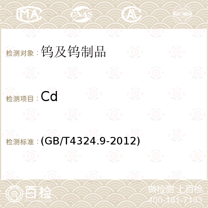 Cd GB/T 4324.9-2012 钨化学分析方法 第9部分:镉量的测定 电感耦合等离子体原子发射光谱法和火焰原子吸收光谱法