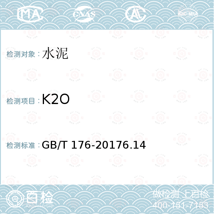 K2O GB/T 176-2017 水泥化学分析方法