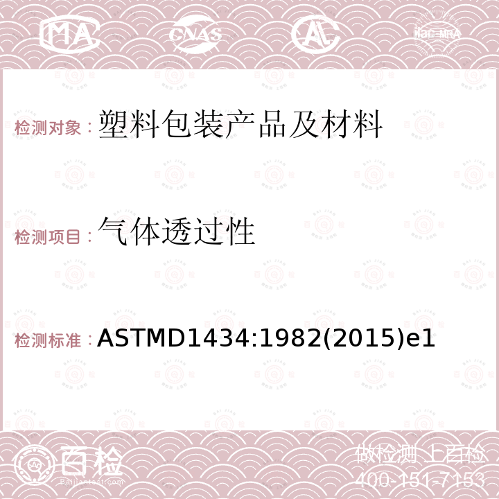 气体透过性 ASTMD 1434  ASTMD1434:1982(2015)e1