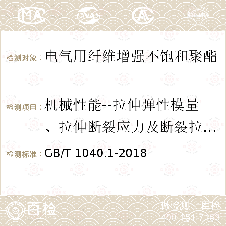 机械性能--拉伸弹性模量、拉伸断裂应力及断裂拉伸应变 GB/T 1040.1-2018 塑料 拉伸性能的测定 第1部分：总则