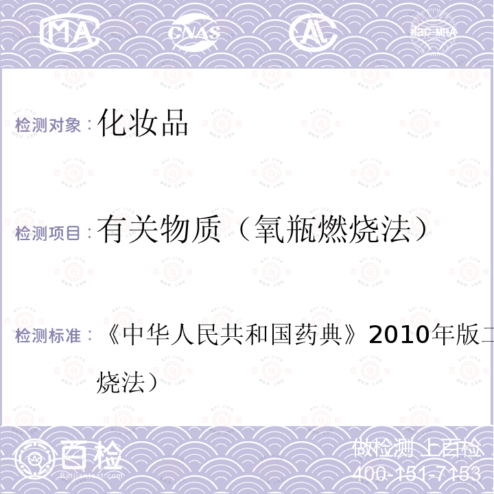 有关物质（氧瓶燃烧法） 中华人民共和国药典  《》2010年版二部附录ⅦC（氧瓶燃烧法）