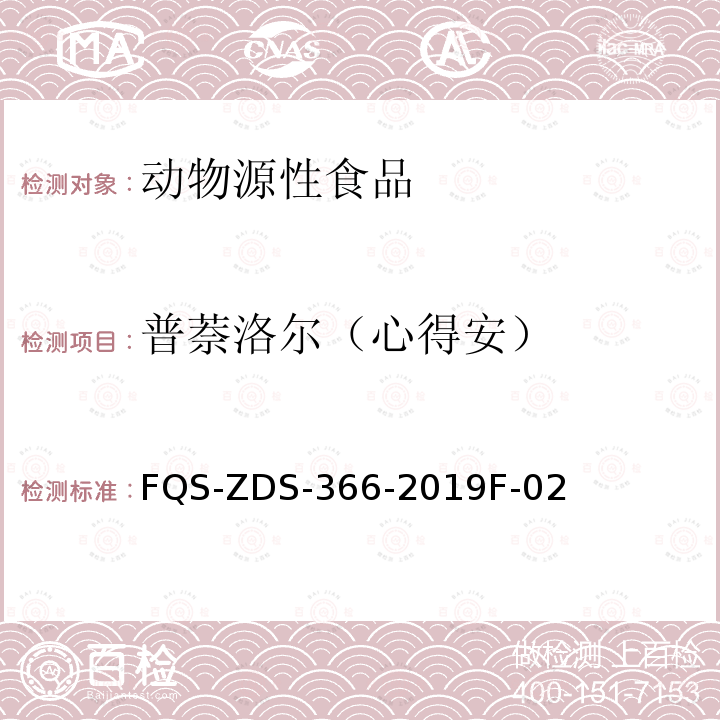 普萘洛尔（心得安） FQS-ZDS-366-2019F-02  