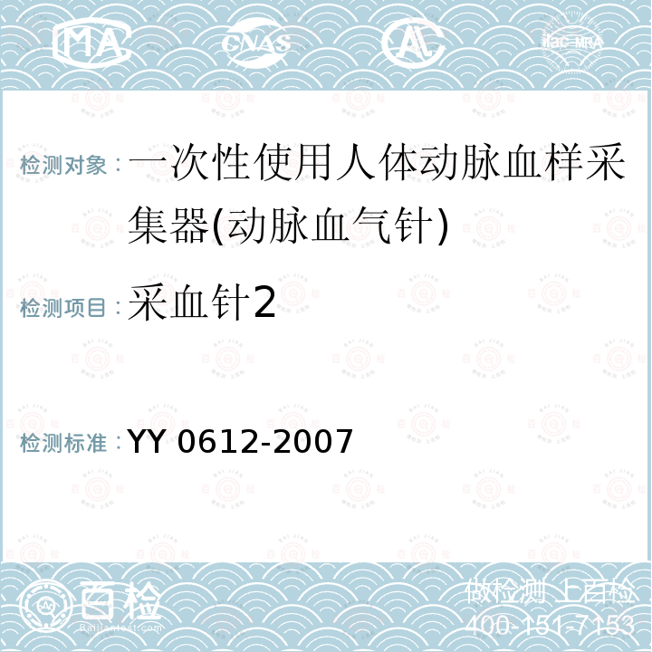 采血针2 YY 0612-2007 一次性使用人体动脉血样采集器(动脉血气针)