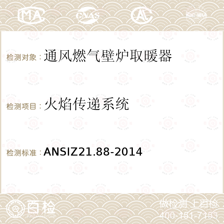 火焰传递系统 ANSIZ 21.88-20  ANSIZ21.88-2014