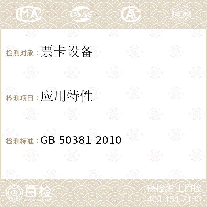 应用特性 GB 50381-2010 城市轨道交通自动售检票系统工程质量验收规范(附条文说明)